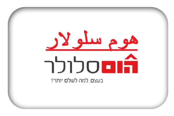 هوم سلولار - Home Cellular